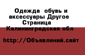 Одежда, обувь и аксессуары Другое - Страница 2 . Калининградская обл.